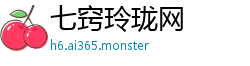 七窍玲珑网